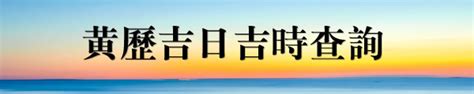 今日黃道吉日|黃道吉日查詢，老黃歷結婚吉日查詢，搬家吉日查詢